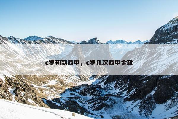 c罗初到西甲，c罗几次西甲金靴