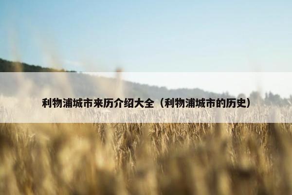 利物浦城市来历介绍大全（利物浦城市的历史）