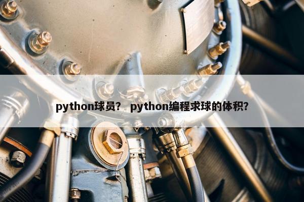 python球员？ python编程求球的体积？