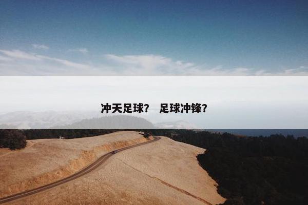 冲天足球？ 足球冲锋？