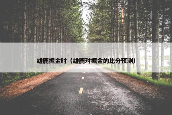 雄鹿掘金时（雄鹿对掘金的比分预测）