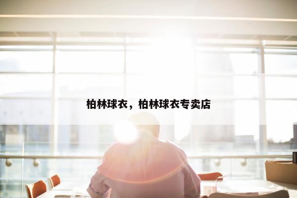 柏林球衣，柏林球衣专卖店