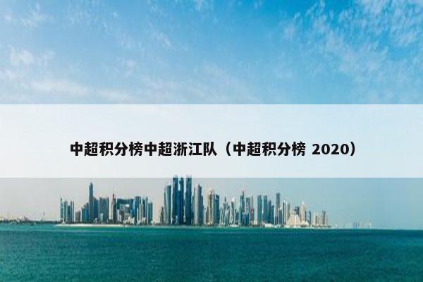 中超积分榜中超浙江队（中超积分榜 2020）