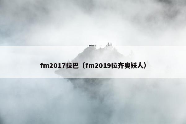 fm2017拉巴（fm2019拉齐奥妖人）