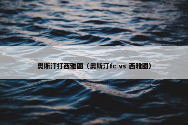 奥斯汀打西雅图（奥斯汀fc vs 西雅图）
