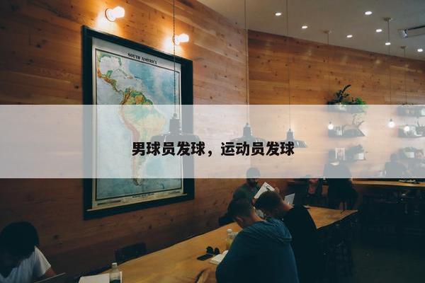 男球员发球，运动员发球
