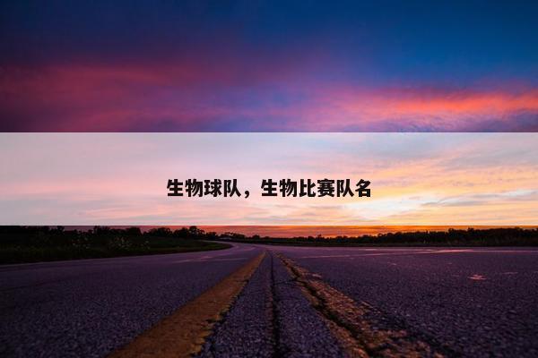 生物球队，生物比赛队名