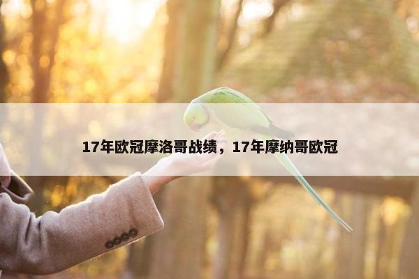 17年欧冠摩洛哥战绩，17年摩纳哥欧冠