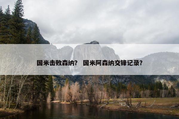 国米击败森纳？ 国米阿森纳交锋记录？