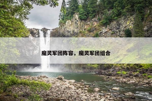 魔灵军团阵容，魔灵军团组合