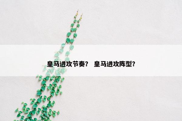 皇马进攻节奏？ 皇马进攻阵型？