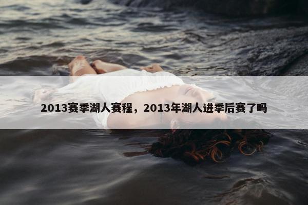 2013赛季湖人赛程，2013年湖人进季后赛了吗