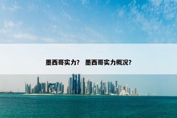 墨西哥实力？ 墨西哥实力概况？