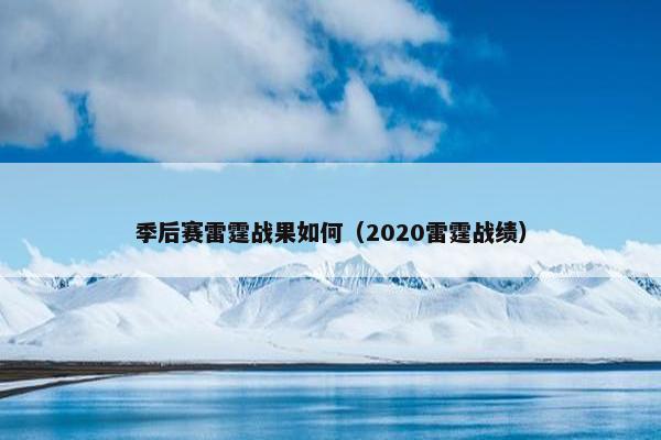 季后赛雷霆战果如何（2020雷霆战绩）