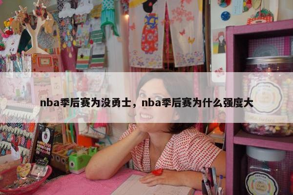 nba季后赛为没勇士，nba季后赛为什么强度大