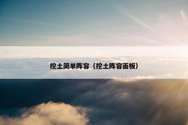 挖土简单阵容（挖土阵容面板）