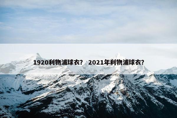 1920利物浦球衣？ 2021年利物浦球衣？