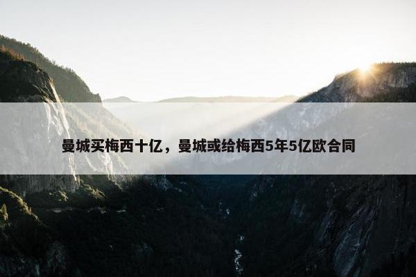 曼城买梅西十亿，曼城或给梅西5年5亿欧合同