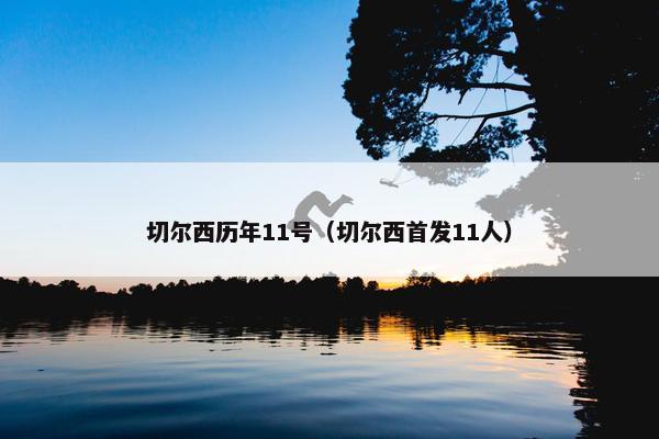 切尔西历年11号（切尔西首发11人）