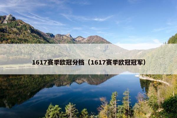 1617赛季欧冠分档（1617赛季欧冠冠军）