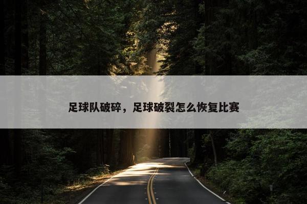 足球队破碎，足球破裂怎么恢复比赛