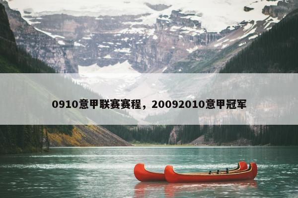 0910意甲联赛赛程，20092010意甲冠军