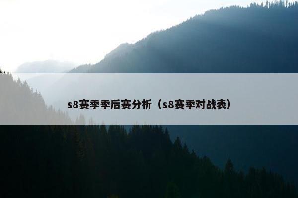 s8赛季季后赛分析（s8赛季对战表）