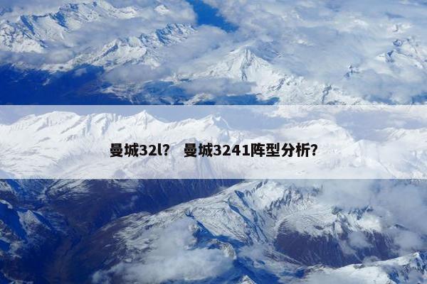 曼城32l？ 曼城3241阵型分析？
