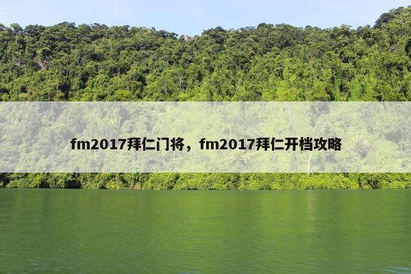 fm2017拜仁门将，fm2017拜仁开档攻略