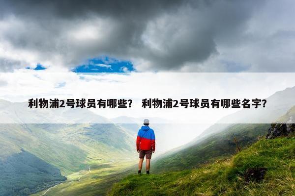 利物浦2号球员有哪些？ 利物浦2号球员有哪些名字？