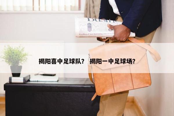 揭阳喜中足球队？ 揭阳一中足球场？