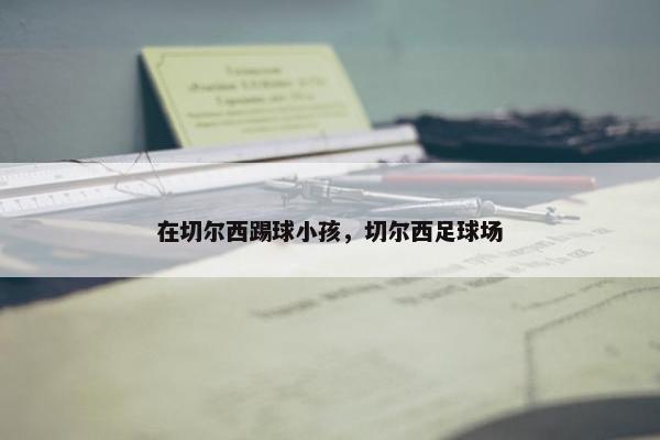 在切尔西踢球小孩，切尔西足球场