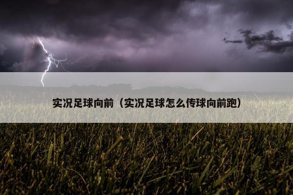 实况足球向前（实况足球怎么传球向前跑）