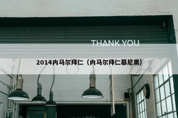 2014内马尔拜仁（内马尔拜仁慕尼黑）