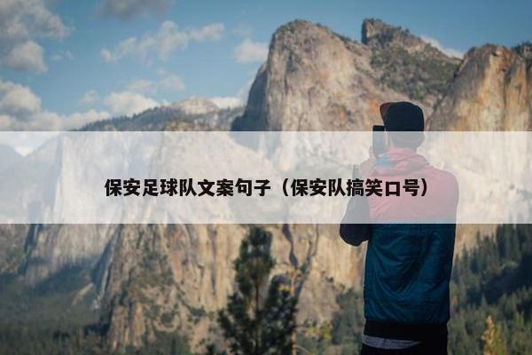 保安足球队文案句子（保安队搞笑口号）