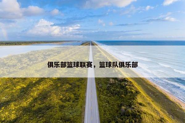 俱乐部篮球联赛，篮球队俱乐部