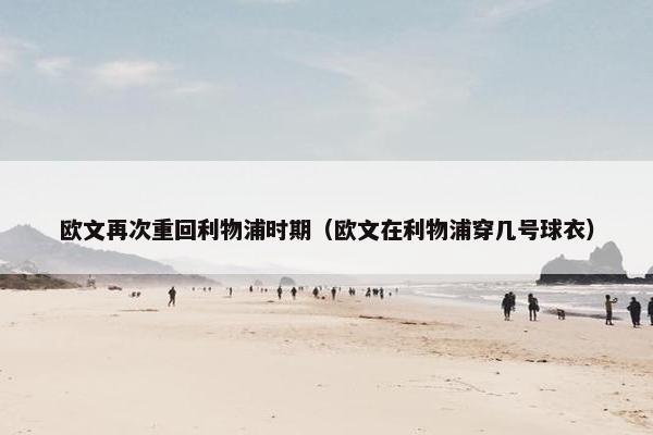 欧文再次重回利物浦时期（欧文在利物浦穿几号球衣）