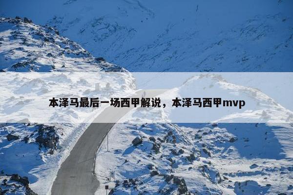 本泽马最后一场西甲解说，本泽马西甲mvp
