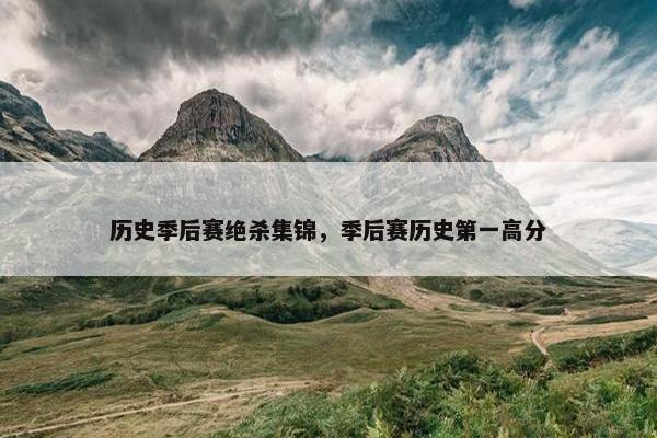 历史季后赛绝杀集锦，季后赛历史第一高分