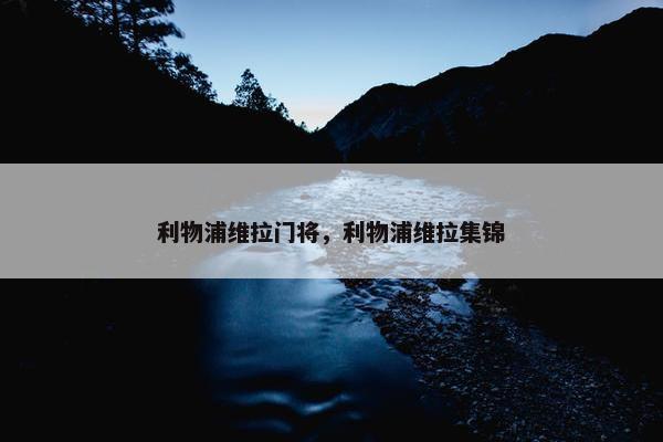 利物浦维拉门将，利物浦维拉集锦