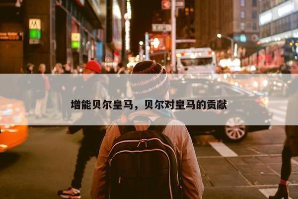 增能贝尔皇马，贝尔对皇马的贡献