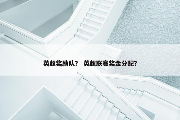 英超奖励队？ 英超联赛奖金分配？