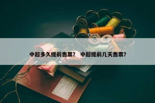 中超多久提前售票？ 中超提前几天售票？