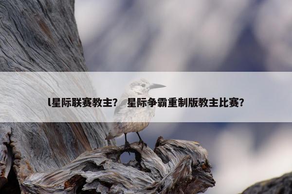 l星际联赛教主？ 星际争霸重制版教主比赛？