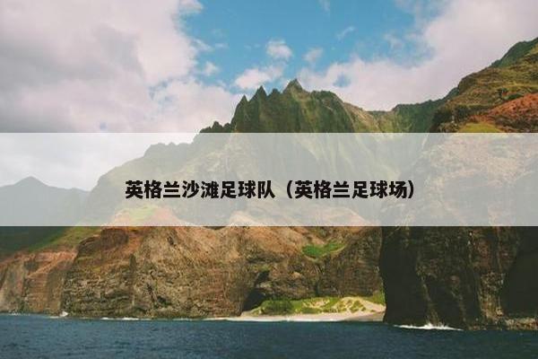 英格兰沙滩足球队（英格兰足球场）