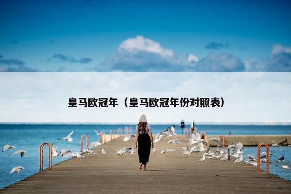 皇马欧冠年（皇马欧冠年份对照表）