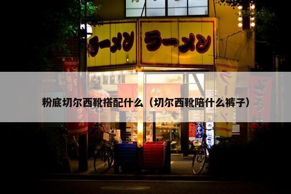 粉底切尔西靴搭配什么（切尔西靴陪什么裤子）