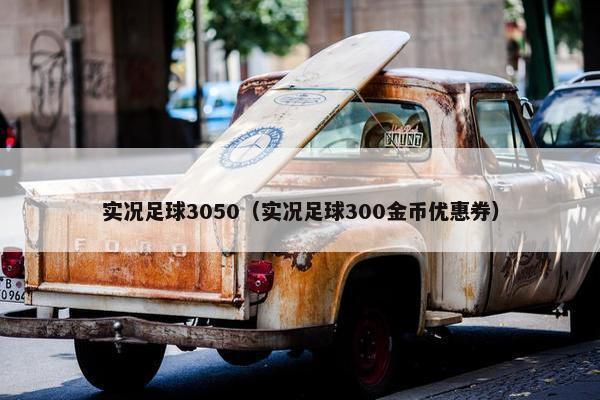 实况足球3050（实况足球300金币优惠券）