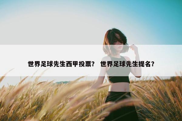 世界足球先生西甲投票？ 世界足球先生提名？
