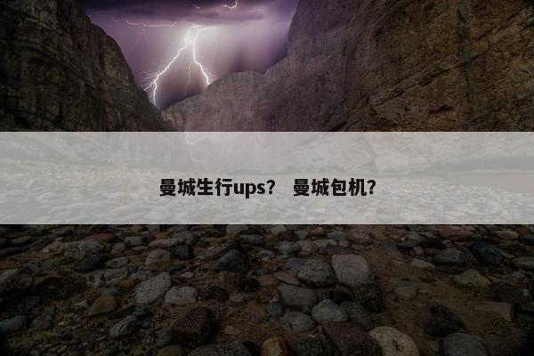 曼城生行ups？ 曼城包机？